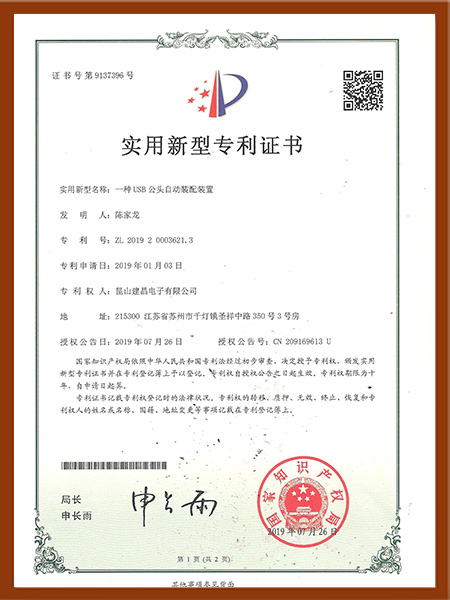 一种USB公头自动装配装置专利
