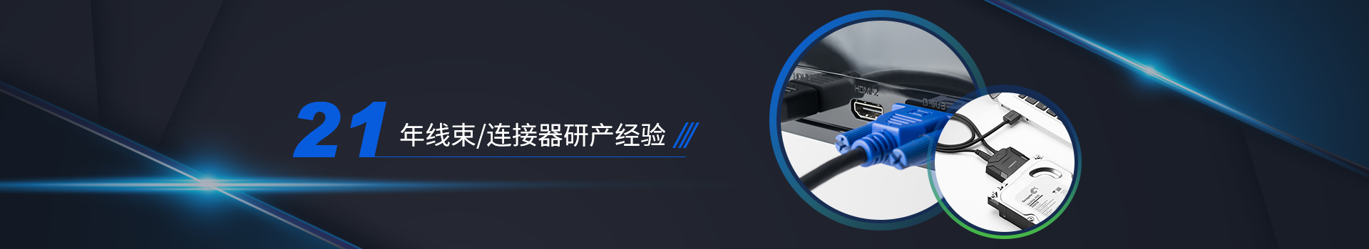 建晶21年线束/连接器研产经验